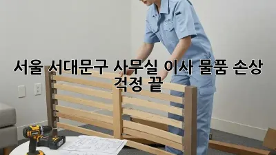 서울 서대문구 사무실 이사, 물품 손상 걱정 끝!