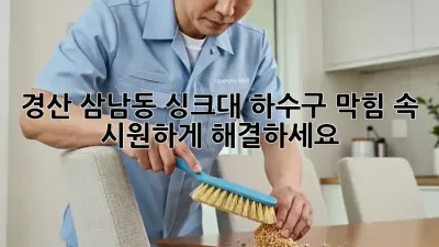 경산 삼남동 싱크대 하수구 막힘? 속 시원하게 해결하세요!