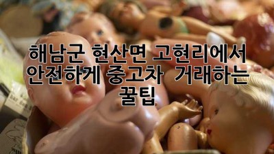 해남군 현산면 고현리에서 안전하게 중고차 🚗 거래하는 꿀팁!