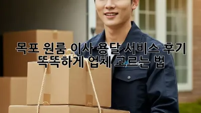 목포 원룸 이사, 용달 서비스 후기: 똑똑하게 업체 고르는 법!