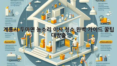 계룡시 두마면 농소리 이사 청소🧹✨ 완벽 가이드: 꿀팁 대방출!