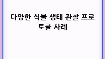 식물 생태 관찰 프로토콜 완벽 가이드