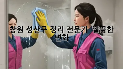 창원 성산구 정리 전문가 🏠✨ 깔끔한 변화!