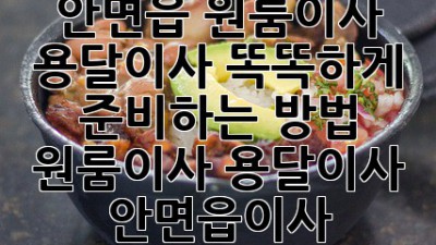 📦 안면읍 원룸이사, 용달이사 똑똑하게 준비하는 방법! #원룸이사 #용달이사 #안면읍이사