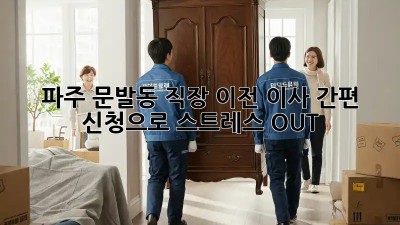 파주 문발동 직장 이전? 이사 간편 신청으로 스트레스 OUT!