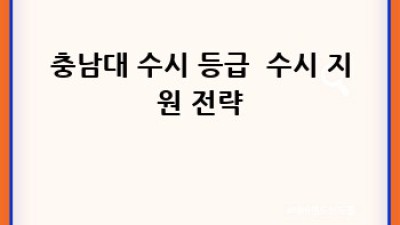 충남대 수시 등급 확인 및 합격 전략